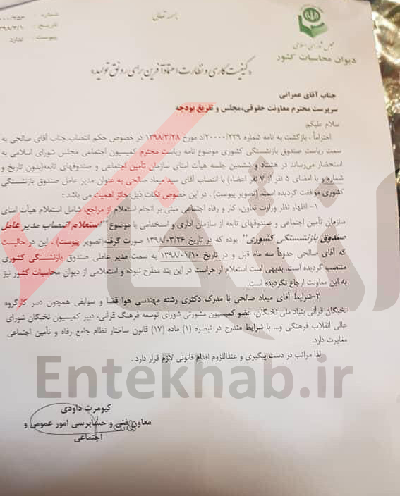 دیوان محاسبات: انتصاب میعاد صالحی به ریاست صندوق بازنشستگی مغایر با قانون است + سند