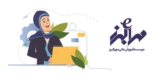 کارشناسی ارشد خود را در مهرالبرز به صورت الکترونیکی با کیفیت و مقرون به صرفه بخوانید
