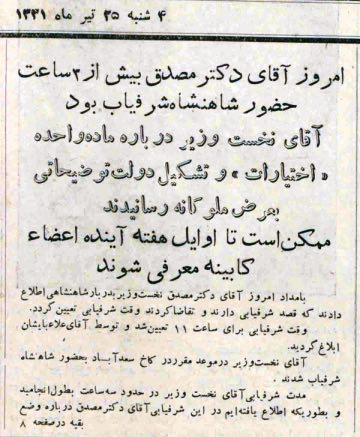 جلسه&zwnj;ی ۳ ساعته مصدق، چهار روز مانده به ۳۰ تیر خونین