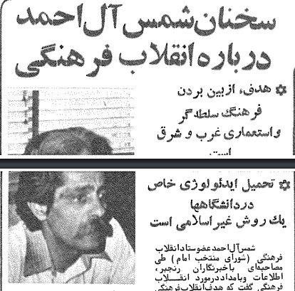 شمس آل احمد، عضو ستاد انقلاب فرهنگی: باید حوادث انقلاب فرهنگی چین را بدانیم، بدون اینکه «کپیه» بکنیم / با مشاهده تفاوت نیروهای پیرو خط امام به اعجاب میافتید /اگر دائما دانشگاهها را تعطیل بکنیم این نیروها در کجا جذب بشوند / نباید ایدئولوژی خاصی در محیط دانشگاهها بر دیگران تحمیل گردد شمس آل احمد، عضو ستاد انقلاب فرهنگی: باید حوادث انقلاب فرهنگی چین را بدانیم، بدون اینکه «کپیه» بکنیم / با مشاهده تفاوت نیروهای پیرو خط امام به اعجاب میافتید /اگر دائما دانشگاهها را تعطیل بکنیم این نیروها در کجا جذب بشوند / نباید ایدئولوژی خاصی در محیط دانشگاهها بر دیگران تحمیل گردد