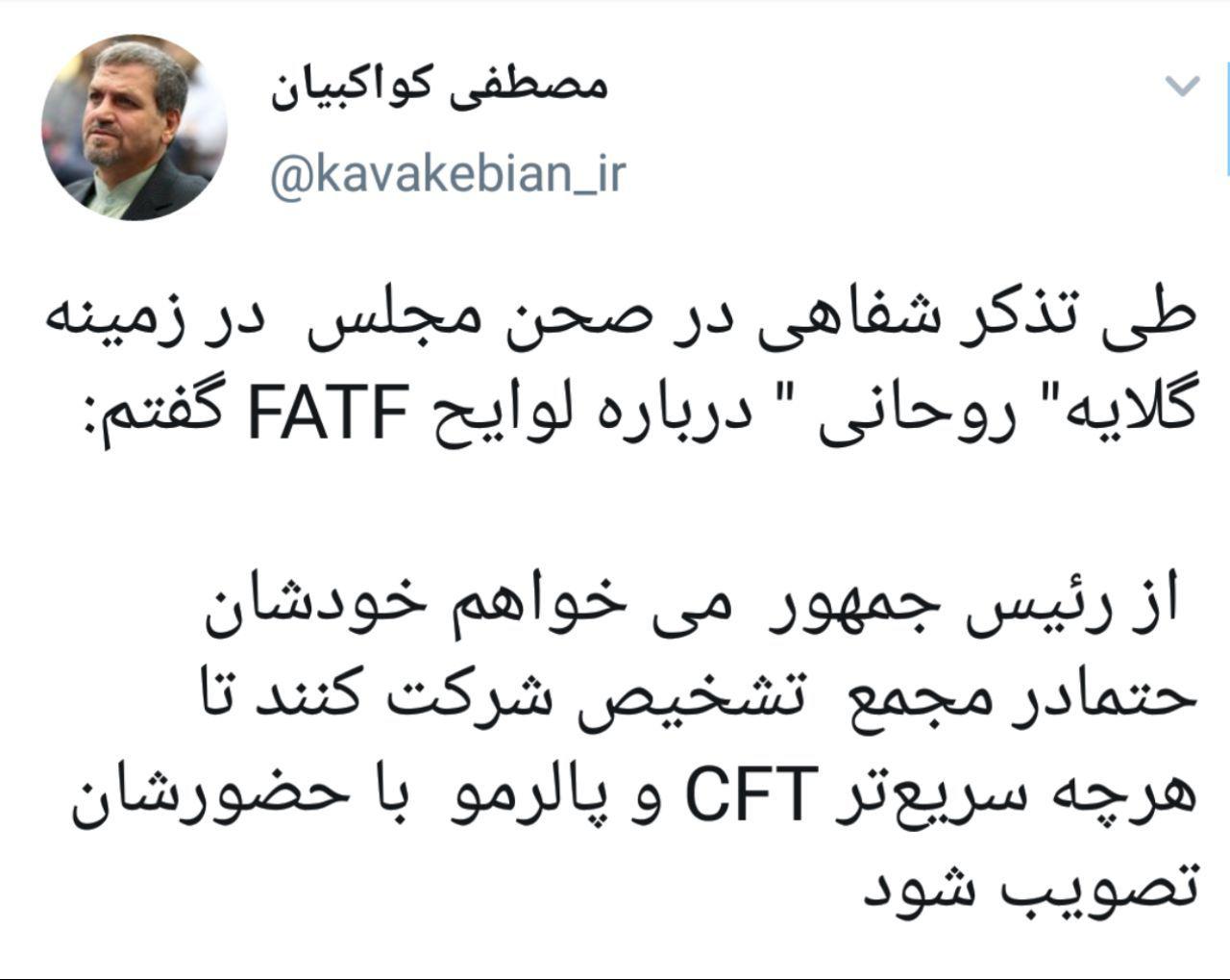 کواکبیان: روحانی حتما در مجمع تشخيص شرکت کند تا هرچه سریع&zwnj;تر CFT و پالرمو تصویب شود
