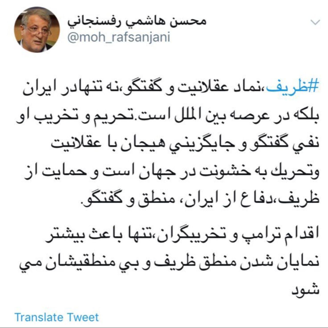 واکنش محسن هاشمی به تحریم ظریف: اقدام ترامپ و تخریبگران، تنها باعث بیشتر نمایان شدن منطق ظریف و بی منطقیشان میشود واکنش محسن هاشمی به تحریم ظریف: اقدام ترامپ و تخریبگران، تنها باعث بیشتر نمایان شدن منطق ظریف و بی منطقیشان میشود