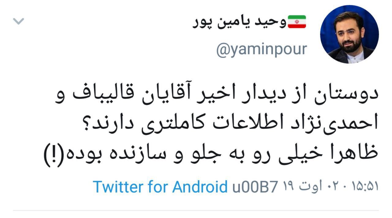 یامین&zwnj;پور: احمدی&zwnj;نژاد و قالیباف با هم دیدار کرده اند / این دیدار روبه جلو و سازنده بوده