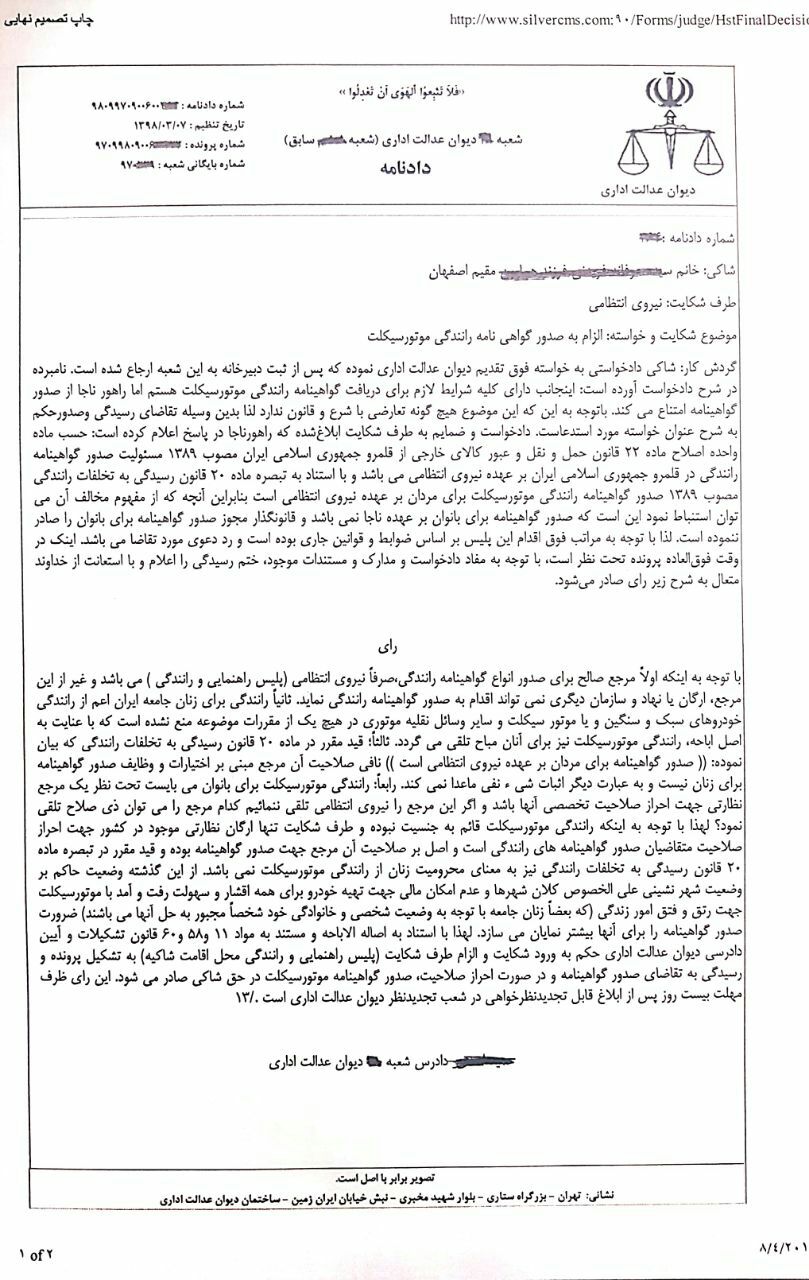 دیوان عدالت: حکم صادره درباره الزام پلیس به صدور گواهینامه رانندگی موتورسیکلت برای زنان، توسط یکی از شعب با شکایت یکی از بانوان اصفهانی از نیروی انتظامی است و این حکم، رأی هیئت عمومی نیست