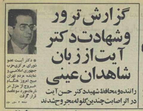 جزئیات ترور حسن آیت به روایت فرزندش: چند نفر در یک بنز، یک خشاب روی پدرم خالی کرد