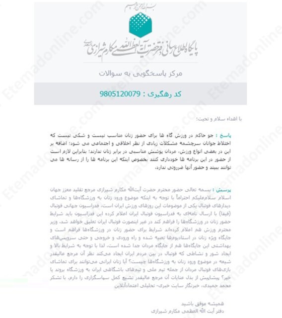 آیت&zwnj;الله مکارم شیرازی: حضور زنان در ورزشگاه&zwnj;ها ضرورتی ندارد