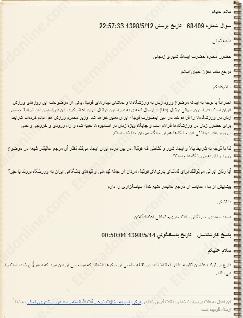 موافقت مشروط یک مرجع تقلید با حضور زنان در ورزشگاه&zwnj;