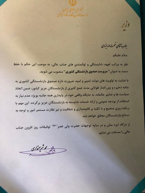نعمت&zwnj;الله ایزدی مدیرعامل صندوق بازنشستگی کشوری و جایگزین میعاد صالحی شد