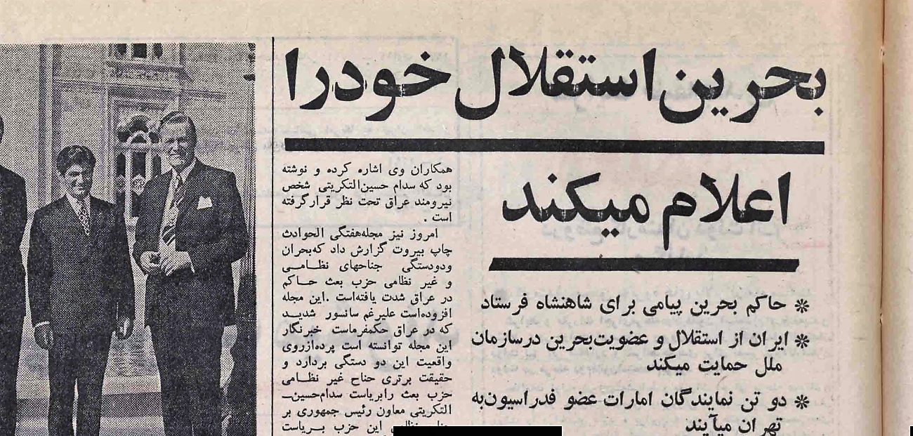 روزی که بحرین با «نظرخواهی» به جای «همه پرسی» از ایران جدا شد / بحث داغ موافقان و مخالفان در مجلس؛ پزشکپور: بحرین روح و روان ایرانی را دارد؛ فضائلی: پزشکپور می گوید «استان چهاردهم»؛ ما آنجا تشکیلات استانی نداریم؛ فریور: پس دستور دهید مطلب صفحه ۱۲ جغرافیای دوم دبیرستان را پاک کنند! روزی که بحرین با «نظرخواهی» به جای «همه پرسی» از ایران جدا شد / بحث داغ موافقان و مخالفان در مجلس؛ پزشکپور: بحرین روح و روان ایرانی را دارد؛ فضائلی: پزشکپور می گوید «استان چهاردهم»؛ ما آنجا تشکیلات استانی نداریم؛ فریور: پس دستور دهید مطلب صفحه ۱۲ جغرافیای دوم دبیرستان را پاک کنند!