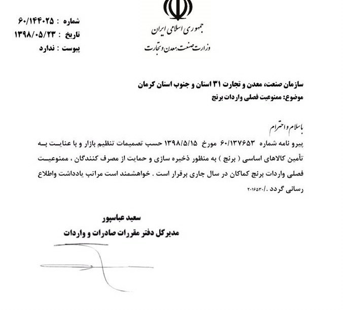 رفت و برگشت عجیب تصمیم واردات برنج/ مکاتبه نوبخت با وزیر و تغییر تصمیم ستاد تنظیم بازار + سند رفت و برگشت عجیب تصمیم واردات برنج/ مکاتبه نوبخت با وزیر و تغییر تصمیم ستاد تنظیم بازار + سند
