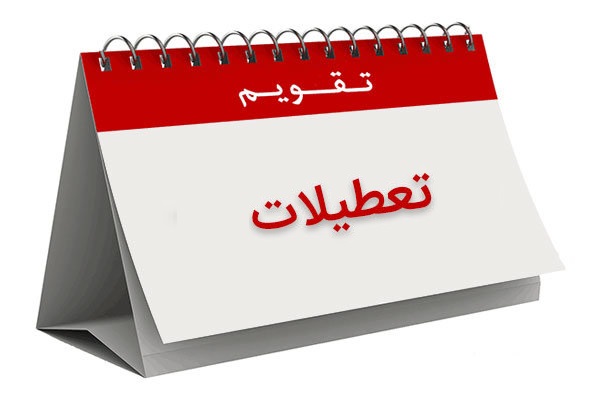 رد طرح مربوط به تعطیلی روزهای پنج&zwnj;شنبه در کمیسیون اجتماعی