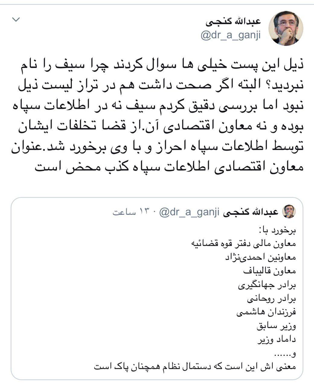 سردبیر روزنامه جوان: سیف نه در اطلاعات سپاه بوده و نه معاون اقتصادی آن؛ تخلفات ایشان توسط اطلاعات سپاه احراز و با وی برخورد شد/ عنوان معاون اقتصادی اطلاعات سپاه کذب محض است