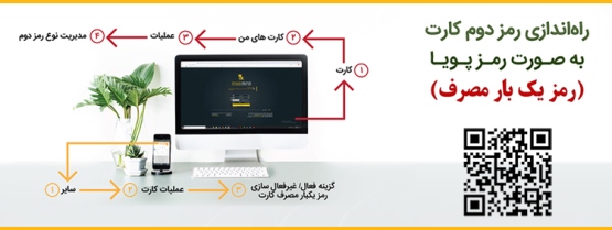برای افزایش امنیت در پرداختها؛ از طریق سامانههای بانکداریالکترونیک بانک پاسارگاد، رمز پویا دریافت کنید برای افزایش امنیت در پرداختها؛ از طریق سامانههای بانکداریالکترونیک بانک پاسارگاد، رمز پویا دریافت کنید