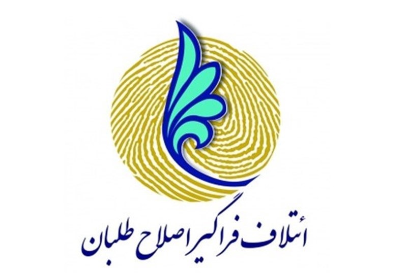 ائتلاف اصلاح&zwnj;طلبان رسمی شد