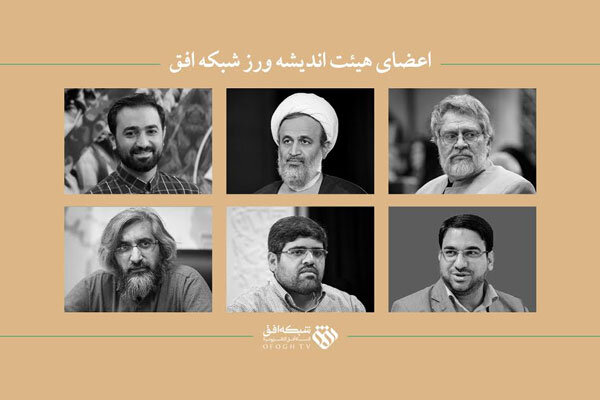 انتصاب اعضای هیات اندیشهورز شبکه افق انتصاب اعضای هیات اندیشهورز شبکه افق