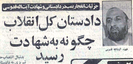 جزئیات انفجار در دفتر دادستان کل انقلاب، ۶ روز پس از شهادت رجایی و باهنر / قسمتی از دیوار اتاق دادستانی کل ویران و آیتالله قدوسی به بیرون پرت شد جزئیات انفجار در دفتر دادستان کل انقلاب، ۶ روز پس از شهادت رجایی و باهنر / قسمتی از دیوار اتاق دادستانی کل ویران و آیتالله قدوسی به بیرون پرت شد