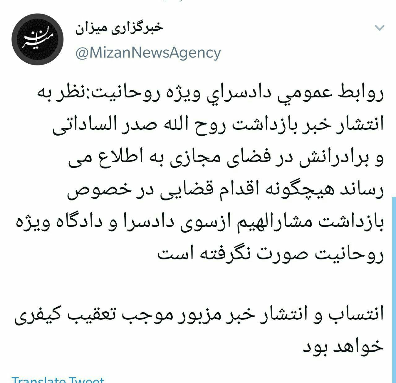 دادسرای ویژه روحانیت: هیچ گونه اقدام قضایی در خصوص بازداشت روح الله صدرالساداتی و برادرانش صورت نگرفته دادسرای ویژه روحانیت: هیچ گونه اقدام قضایی در خصوص بازداشت روح الله صدرالساداتی و برادرانش صورت نگرفته