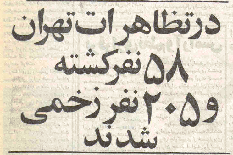 آمار رسمی حکومت پهلوی از قربانیان جمعه سیاه در ۱۷ شهریور سال ۱۳۵۷ / روایتی که از پرتاب کوکتل مولوتف، مشعل&zwnj;های افروخته، نارنجک و تیراندازی در تهران در روزنامه کیهان منتشر شد