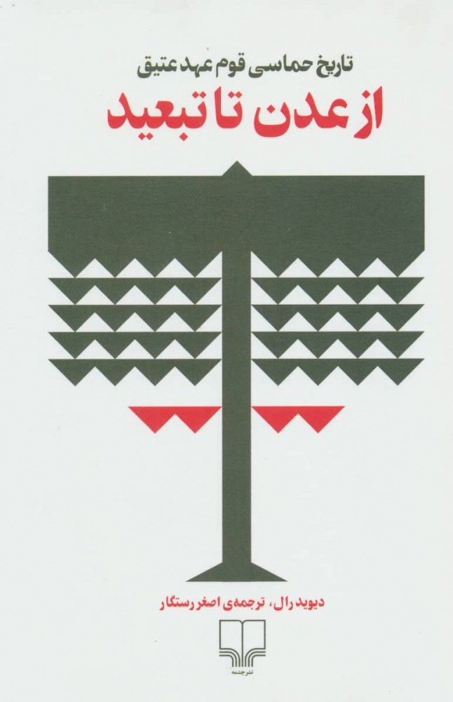 آیا یوشع شهری را ویران کرد که واقعاً وجود داشت؟