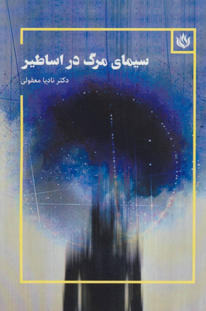 ایرانیان از قدیم در ستایش زندگی زنده بودهاند و بیهراس از مرگ مردهاند ایرانیان از قدیم در ستایش زندگی زنده بودهاند و بیهراس از مرگ مردهاند