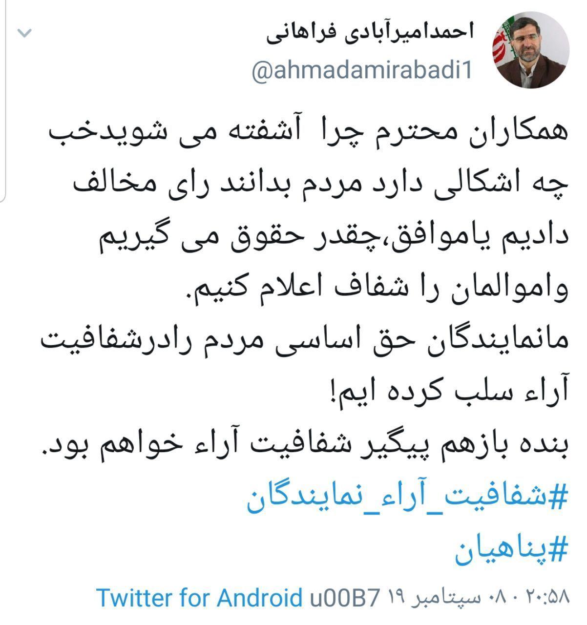 امیرآبادی، عضو هیئت رئیسه مجلس: چرا همکاران آشفته شدند؟/ چه اشکالی دارد مردم بدانند رای مخالف یا موافق دادیم یا چقدر حقوق میگیریم؟ امیرآبادی، عضو هیئت رئیسه مجلس: چرا همکاران آشفته شدند؟/ چه اشکالی دارد مردم بدانند رای مخالف یا موافق دادیم یا چقدر حقوق میگیریم؟