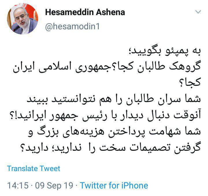 مشاور روحانی خطاب به پمپئو: طالبان را هم نتوانستید ببینید، آنوقت دنبال دیدار با رئیس جمهور ایرانید؟! مشاور روحانی خطاب به پمپئو: طالبان را هم نتوانستید ببینید، آنوقت دنبال دیدار با رئیس جمهور ایرانید؟!