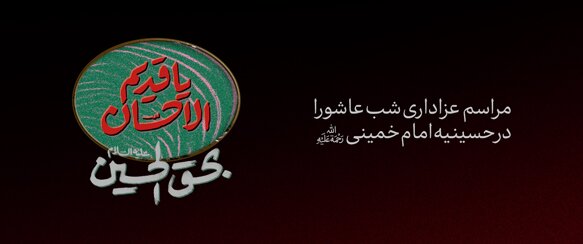 مراسم شب عاشورای حسینی در حسینیه امام خمینی (ره)