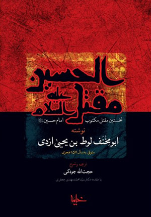 پیرایش میراث مکتوب عاشورا پیرایش میراث مکتوب عاشورا