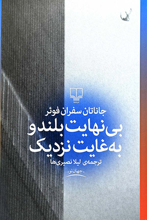 آنجا دو برج فرو ريخت، اينجا دو كشور/ ده اثر داستانی و سینمایی كه به واقعه یازدهم سپتامبر میپردازند