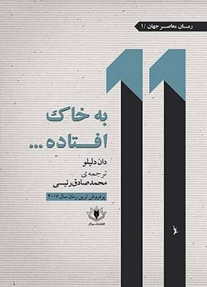 آنجا دو برج فرو ريخت، اينجا دو كشور/ ده اثر داستانی و سینمایی كه به واقعه یازدهم سپتامبر میپردازند