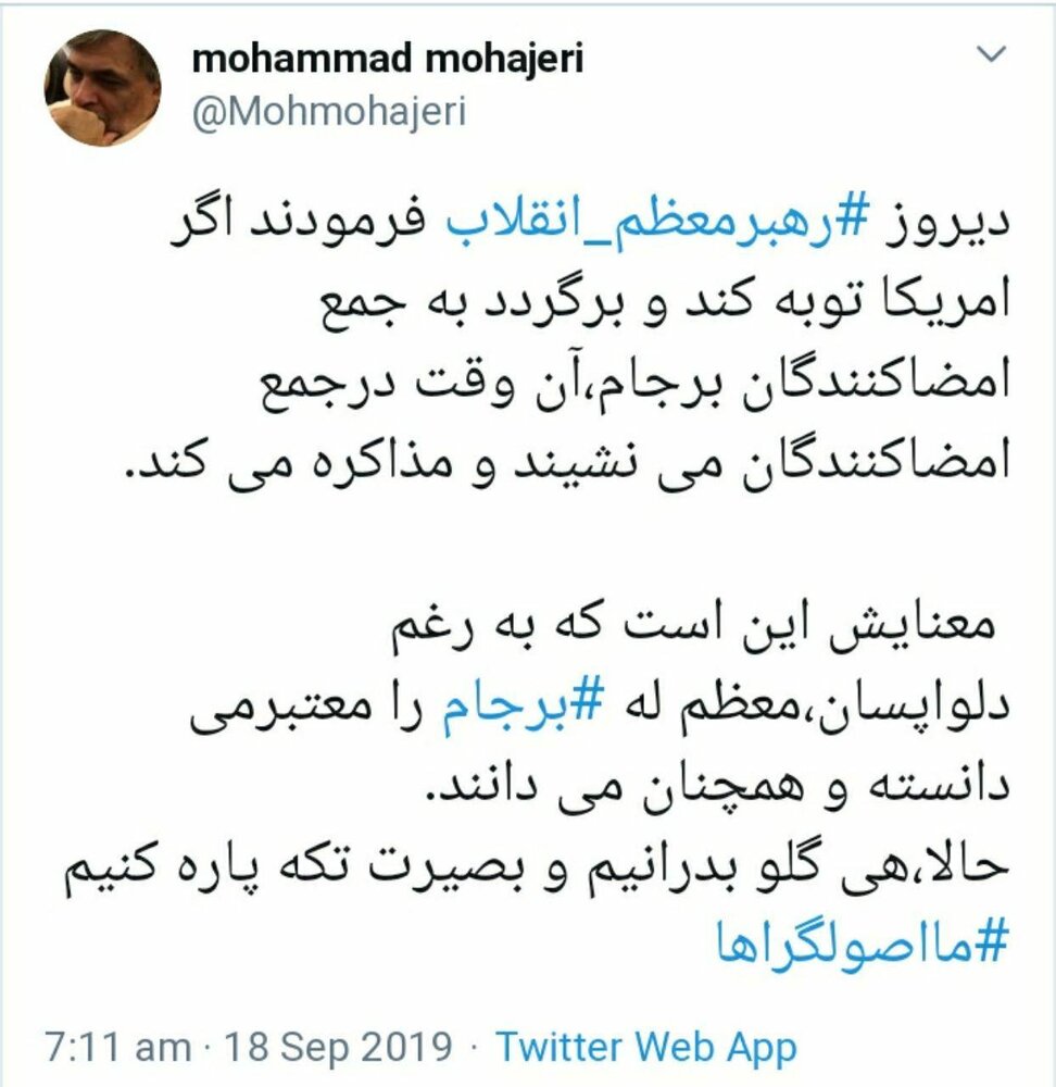 کنایه محمد مهاجری به دلواپسان: رهبری برجام را همچنان معتبر میدانند، حالا هی گلو بدرانیم و بصیرت تکهپاره کنیم ما اصولگراها کنایه محمد مهاجری به دلواپسان: رهبری برجام را همچنان معتبر میدانند، حالا هی گلو بدرانیم و بصیرت تکهپاره کنیم ما اصولگراها