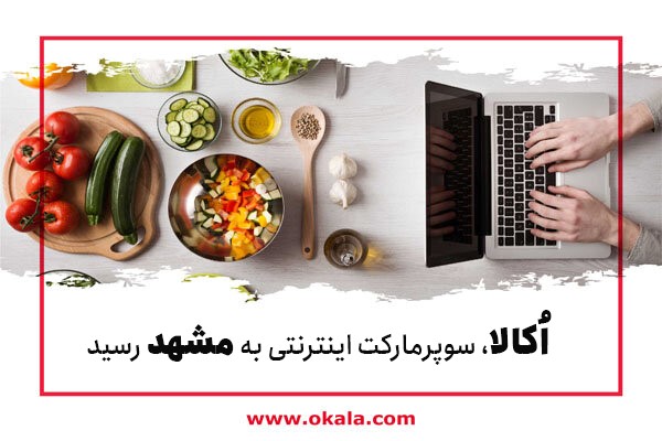 سوپرمارکت آنلاین در مشهد