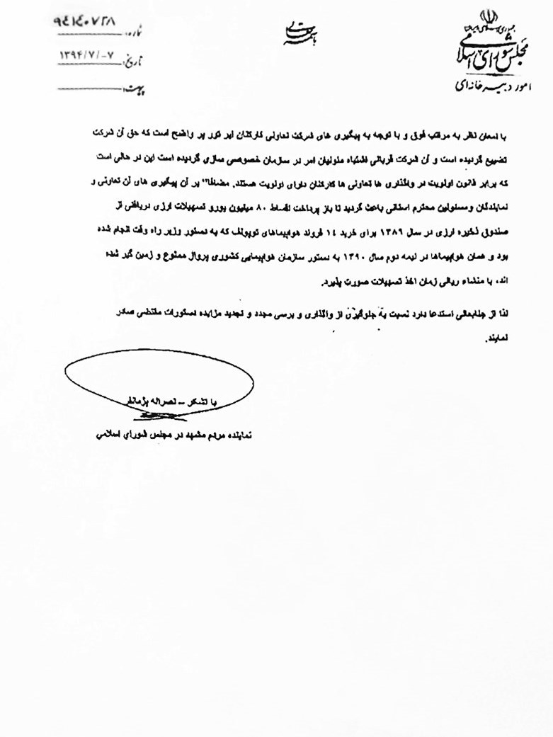 جوابیه ایران ایرتور به نامه &laquo;پژمانفر&raquo; به رئیس قوه قضائیه