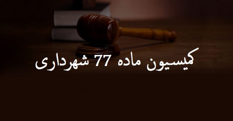 بررسی «کمیسیون ماده 77 قانون شهرداری ها» زیر ذرهبین کارشناسی/ اصلاحیه پیشنهادی، مورد مشورت نمایندگان دیوان عدالت اداری و شهرداری تهران قرار گرفت بررسی «کمیسیون ماده 77 قانون شهرداری ها» زیر ذرهبین کارشناسی/ اصلاحیه پیشنهادی، مورد مشورت نمایندگان دیوان عدالت اداری و شهرداری تهران قرار گرفت