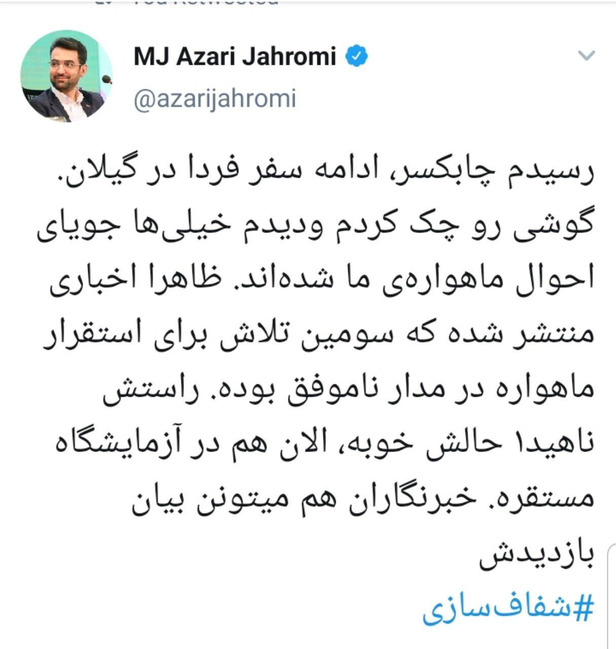 واکنش وزیر ارتباطات به ادعای انفجار سکوی موشک ماهواره&zwnj;بر در سمنان: حال &laquo;ناهید ۱&raquo; خوب است؛ الان هم در آزمایشگاه مستقر است