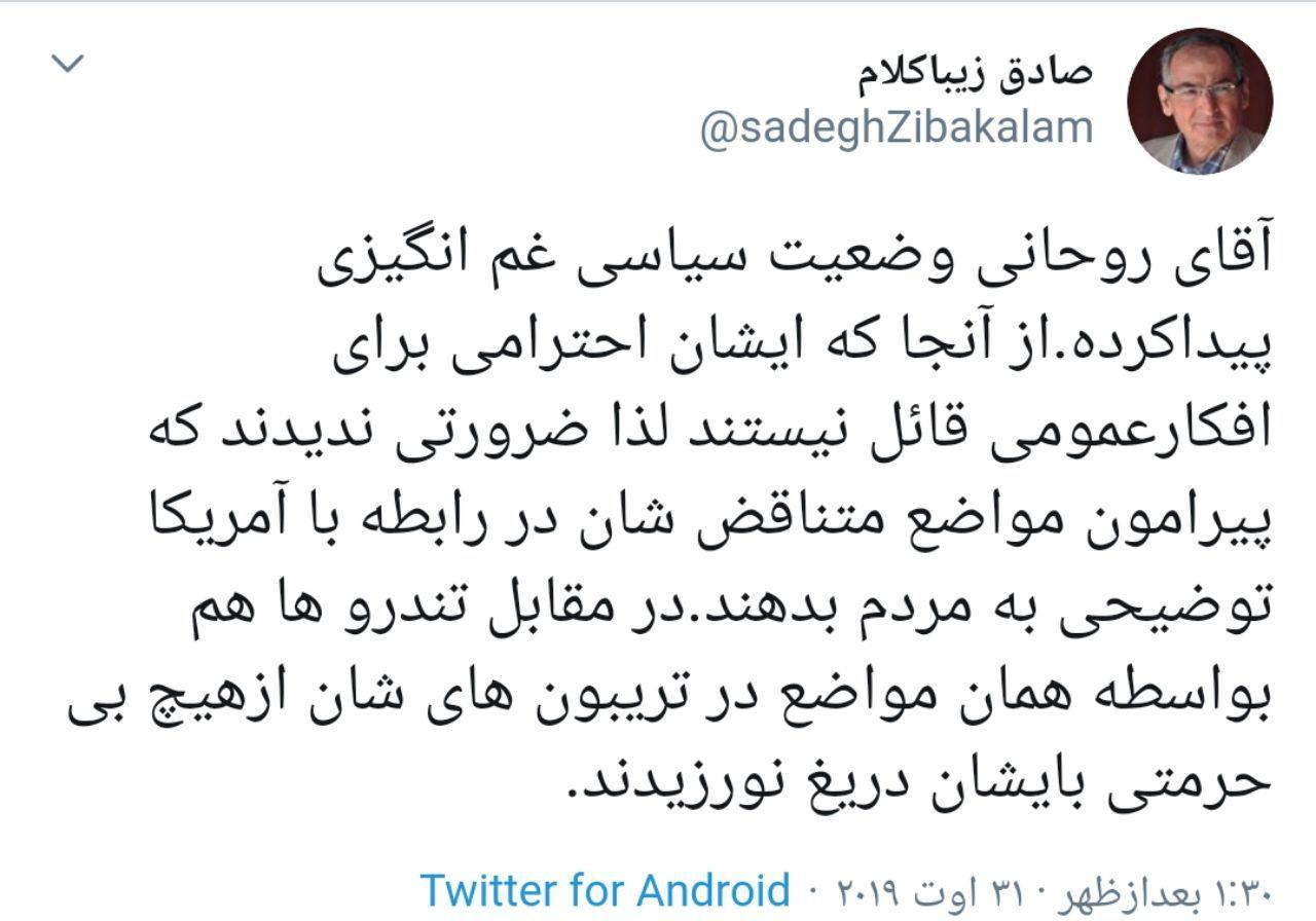 زیباکلام: آقای روحانی وضعیت سیاسی غم انگیزی پیدا کرده