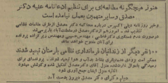 ۳۴ روز بعد از کودتای ۲۸ مرداد، چه خبر از دکتر مصدق؟ ۳۴ روز بعد از کودتای ۲۸ مرداد، چه خبر از دکتر مصدق؟