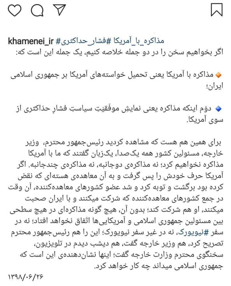 پست اینستاگرام سایت رهبر معظم انقلاب درباره مذاکره با آمریکا