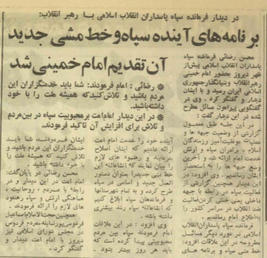 تعیین خط مشی جدید سپاه در «جبهه داخلی» از سوی محسن رضایی / در دیدار فرماندهان سپاه با امام خمینی در ۱۳ مهر ۶۰ چه گذشت؟ تعیین خط مشی جدید سپاه در «جبهه داخلی» از سوی محسن رضایی / در دیدار فرماندهان سپاه با امام خمینی در ۱۳ مهر ۶۰ چه گذشت؟