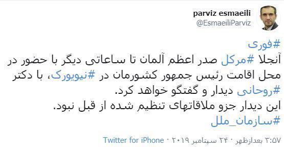 معاون ارتباطات دفتر رئیس جمهور: مرکل تا ساعاتی دیگر با روحانی دیدار می&zwnj;کند/ این دیدار از قبل تنظیم نشده بود