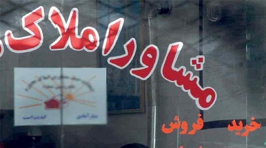 نقش مخرب مشاوران املاک در افزایش اجاره مسکن