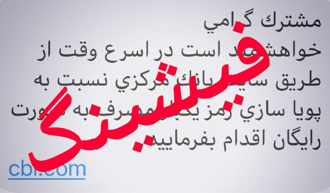 بانک مرکزی: مردم مراقب پیامکهای جعلی رمز پویا باشند / مراجعه به سایت بانکها و سایت بانک مرکزی، صحیحترین روش برای اطلاع از فعالسازی رمز پویاست بانک مرکزی: مردم مراقب پیامکهای جعلی رمز پویا باشند / مراجعه به سایت بانکها و سایت بانک مرکزی، صحیحترین روش برای اطلاع از فعالسازی رمز پویاست