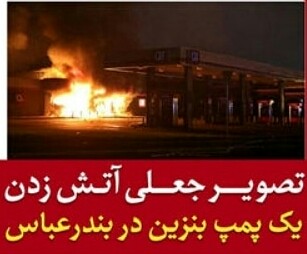 پلیس: آتش زدن یک پمپ بنزین در بندرعباس صحت ندارد/ تصویر منتشر شده جعلی است / این عکس متعلق به آتش سوزی یک پمپ بنزین در ایالت میسوری آمریکا در سال 2014 است / عامل انتشار این خبر جعلی دستگیر شده پلیس: آتش زدن یک پمپ بنزین در بندرعباس صحت ندارد/ تصویر منتشر شده جعلی است / این عکس متعلق به آتش سوزی یک پمپ بنزین در ایالت میسوری آمریکا در سال 2014 است / عامل انتشار این خبر جعلی دستگیر شده
