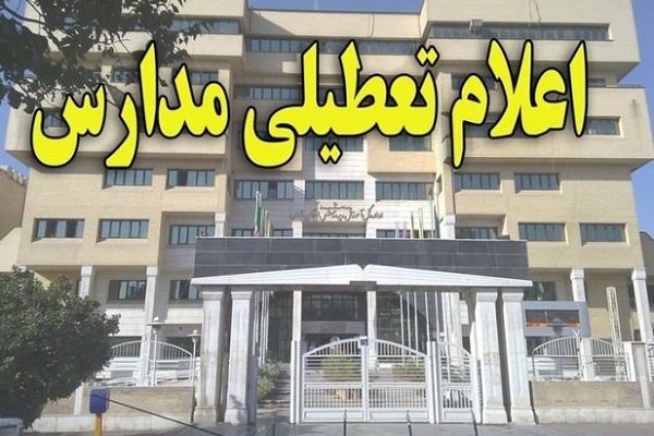 تمامی مقاطع تحصیلی شهرستان نجفآباد فردا تعطیل است تمامی مقاطع تحصیلی شهرستان نجفآباد فردا تعطیل است