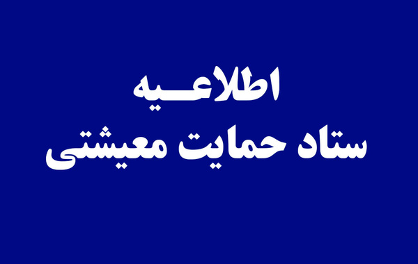 ستاد حمایت معیشتی: پرداخت به مشمولین تا 2 آذر ادامه دارد/ سرپرستان خانوار با شماره&zwnj;گیری #۶۳۶۹* درخواست خود را ثبت کنند/ افراد از هر گونه مراجعه حضوری خودداری کنند