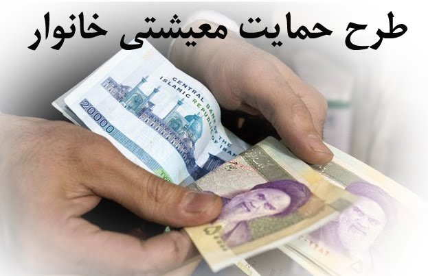 ستاد شناسایی مشمولان: امشب گروه دوم یارانه حمایتی دریافت میکنند/ جاماندگان یارانه، نگران حمایت معیشتی نباشند ستاد شناسایی مشمولان: امشب گروه دوم یارانه حمایتی دریافت میکنند/ جاماندگان یارانه، نگران حمایت معیشتی نباشند