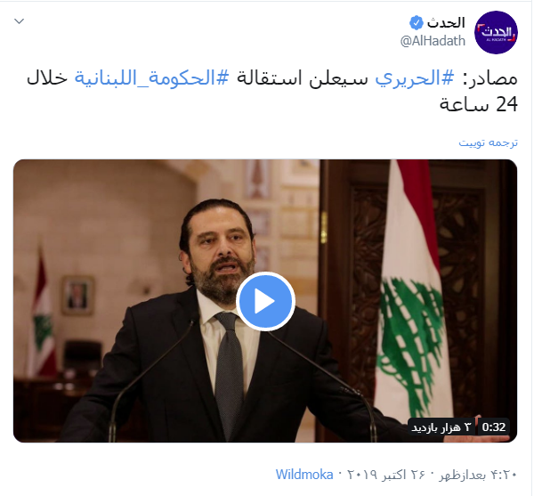 ادعای شبکه سعودی &laquo;الحدث&raquo;: سعد حریری تا ۲۴ ساعت آینده استعفا می&zwnj;دهد