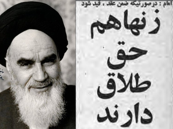 فتوای امام درباره حق طلاق زنان: شارع مقدس راه سهل معین فرموده تا خودشان زمام طلاق را به دست گیرند فتوای امام درباره حق طلاق زنان: شارع مقدس راه سهل معین فرموده تا خودشان زمام طلاق را به دست گیرند