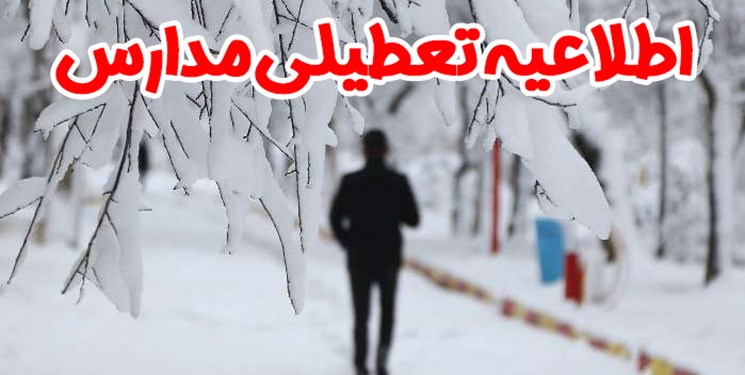 مدارس نوبت بعدازظهر همدان تعطیل شد