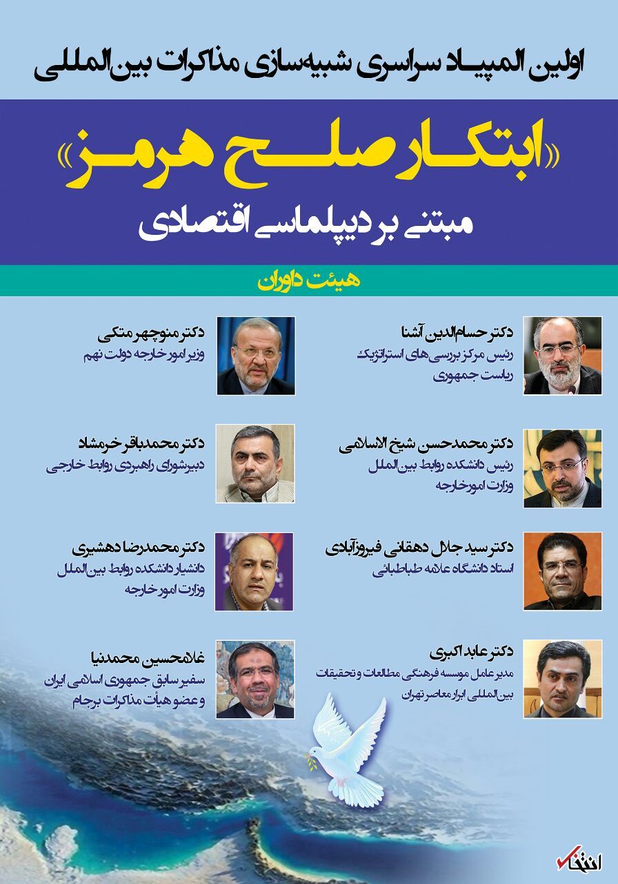 برگزاری المپیادی تخصصی برای بررسی &laquo;ابتکار صلح هرمز&raquo;
